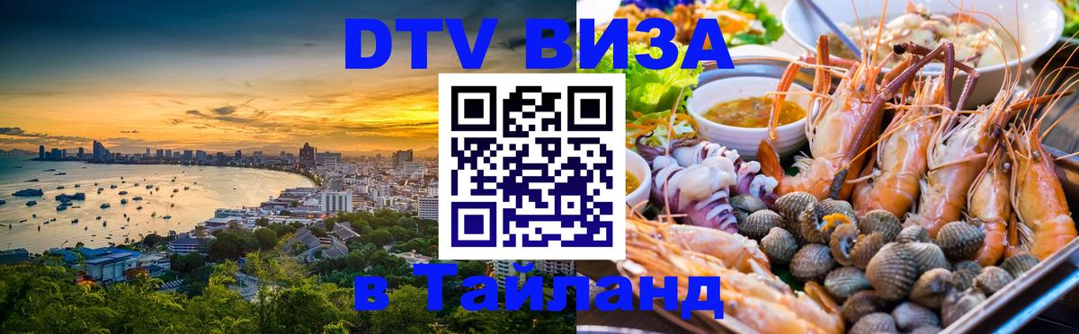 Visa ДТВ Тайланд помощь Нижнекамск 