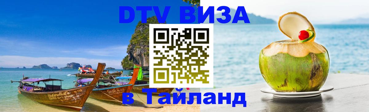 Visa в Таиланд 