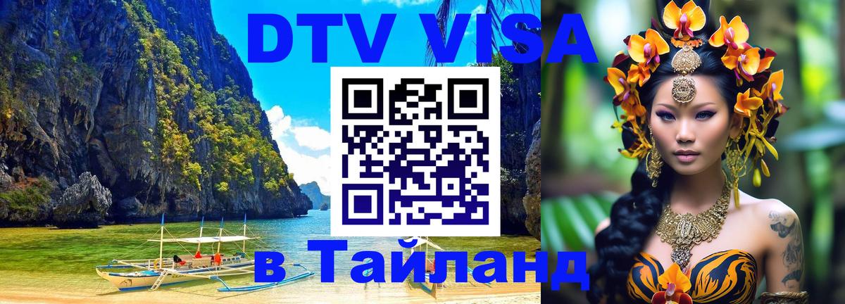 Стоимость и условия DTV визы — оформление в Таиланд под ключ - 